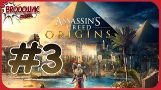 Assassin's Creed: Origins/Истоки|Прохождение #3|ПУТЕШЕСТВИЕ В АЛЕКСАНДРИЮ
