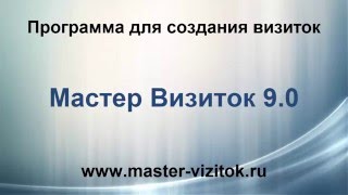 Мастер Визиток 9.0 - программа для дизайна визиток