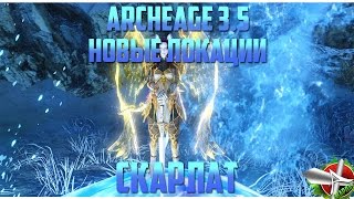 ArcheAge 3.5.Марли[Новые локации]