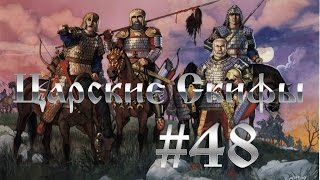 Прохождение Total War:Rome 2 Скифы - Битва за Сарай и Восточные Земли #48