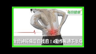 歪腰、翹腳是坐骨神經痛兇手！4個動作伸展骨盆腔肌肉，一分鐘打通下半身筋骨｜每日健康 health