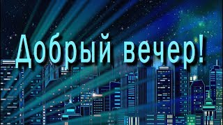 ???Добрый вечер! ??? 4К Самое красивое пожелание Доброго Вечера для WhatsApp