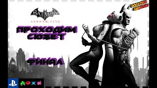 Batman Arkham City Проходим Сюжет Финал