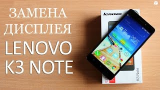 Разборка и замена дисплея Lenovo K3 NOTE \ replacement lcd lenovo k3 note