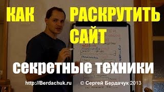 Как раскрутить сайт секретные техники SEO оптимизации