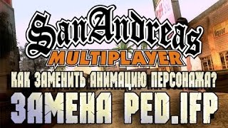 Как заменить анимации в GTA:SA или Как установить Ped.ifp