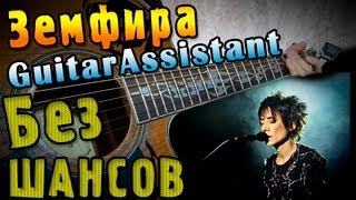 Земфира - Без шансов (Урок под гитару)