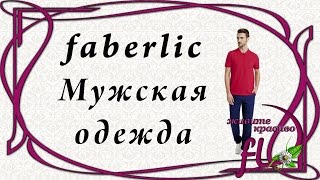 Мужская одежда фаберлик. С замерами!