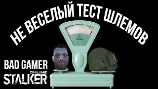 Сталкер Онлайн (Stay Out): Тест шлемов