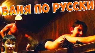 Баня по РУССКИ