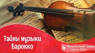 Тайны музыки Барокко