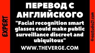 Чтение статьи об умных очках с THEVERGE -1
