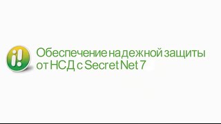 Обеспечение защиты от НСД с Secret Net 7