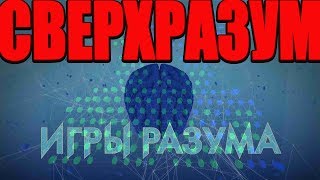 ИГРЫ РАЗУМА БИТВА ВЕКА МАЛЬЧИКИ ПРОТИВ ДЕВОЧЕК
