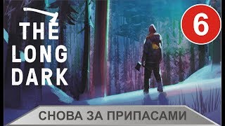 The Long Dark - Снова за припасами