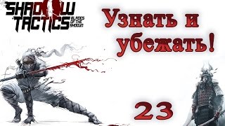 Shadow Tactics - Blades of the Shogun. 23 серия: Узнать и убежать! (прохождение на русском)