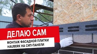 ДЕЛАЮ САМ: монтаж фасадной плитки HAUBERK (6+)