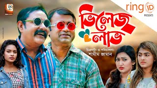 Villege Love | ভিলেজ লাভ | Akhomo hasan | Shamim Zaman | Prokrity | Nishat Rahman | New Natok 2020