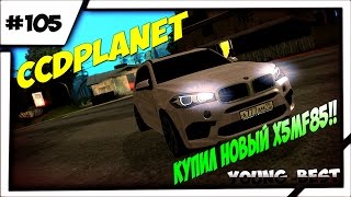 [MTA]#106 CCDplanet (Сервер#2) покупка BMW X5M F85 на сервере MTA CCDplanet