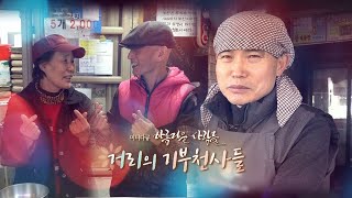 [미니다큐] 아름다운 사람들 - 85회 : 길 위의 기부천사들 / 연합뉴스TV (YonhapnewsTV)