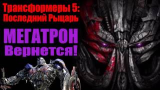 Трансформеры 5: Последний Рыцарь - МЕГАТРОН Вернется [Transformers 5: The Last Knight ]