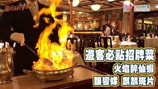 閪吱的美食家 2 EP_131b - 夜遊珍寶海鮮舫 / 遊客必點招牌菜 - 火焰醉仙蝦 / 焗釀響螺抵食 / 麒麟斑片 - 20200207b