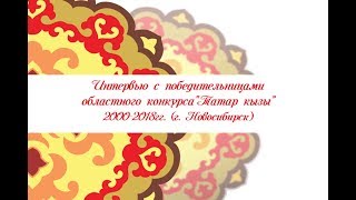 Интервью с победительницами конкурса Татар кызы в городе Новосибирск