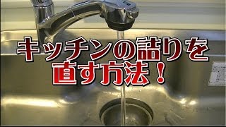 自分で直すキッチンの詰まり