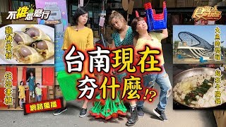 《不推怎麼行第22集》莎莎愚婦團衝台南！超夯美食 秘密基地新發現 20191016 (完整版)