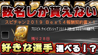 【超貴重】どんな選手でも選べる選択契約書が届いた！さてVIPはどの選手を獲得したのか気になりませんか？リアタイもあり！【プロスピA】#204