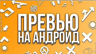 Как Сделать Крутое Превью На Андроид В Моём Стиле??Крутое Превью На Андроид!?Го 30 Лайков??