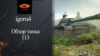 Тяжелый танк 113 - обзор танка от igoru4 [World of Tanks]
