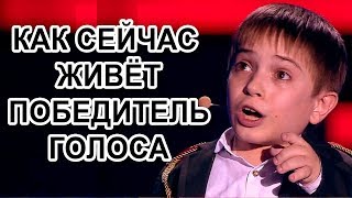 КАК СЕЙЧАС ЖИВЕТ ВСЕМИ ЗАБЫТЫЙ  ПОБЕДИТЕЛЬ ГОЛОСА ДАНИЛ ПЛУЖНИКОВ