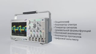 Tektronix MDO3000 - комбинированный осциллограф (6 приборов в одном)