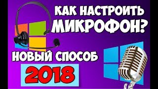 Не работает микрофон на windows 7/8/10. Решение!