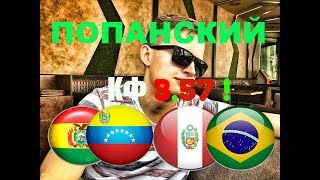 ЭКСПРЕСС КФ 3.57 !!! ● ПЕРУ - БРАЗИЛИЯ ● БОЛИВИЯ - ВЕНЕСУЭЛА ● Прогноз и Ставка на Футбол