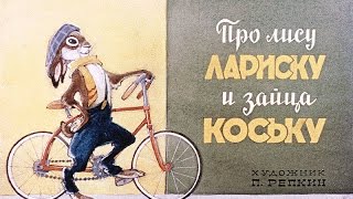 Советские  диафильмы: "Про лису Лариску и зайца Коську" (озвучен)