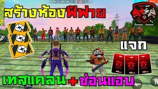 ?สดฟีฟาย สร้างห้องเล่น+เทสแคลน+ซ่อนแอบ+แจกบัตร? โดเนท10บาทแอดเพื่อน?