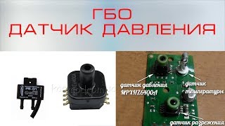 Датчик давление ГБО или мап сенсор, что с ними не так