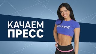 Качаем пресс. Тренировка для плоского живота [Workout | Будь в форме]