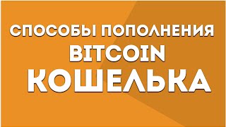 Как пополнить Bitcoin кошелёк? Способы пополнения
