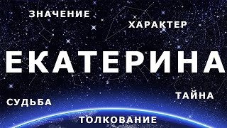 ♀ ЕКАТЕРИНА (КАТЯ). Значение и Толкование имени