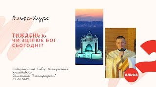 Альфа-курс | Тиждень 6 | Чи зцілює Бог сьогодні?