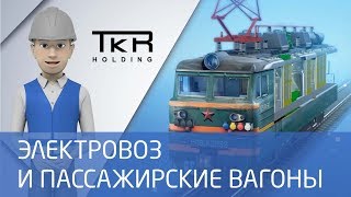 Пассажирские вагоны и электровоз