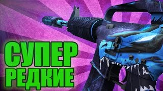 10 САМЫХ ТРУДНОДОСТУПНЫХ И РЕДКИХ СКИНОВ В КС ГО | RARE SKINS CS:GO