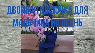 Двойная шапочка для мальчика на осень//Double hat for a boy in the fall