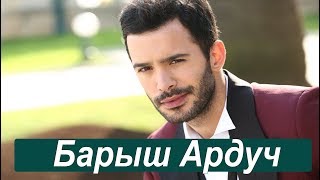 Барыш Ардуч - Биография, семья, жена, дети