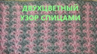 Двухцветный узор спицами Patterns for knitting