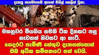 නිවසකට ආ දේ දැක මහනුවරම උඩුයටිකුරු වෙයි