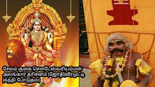 சேலம் குகை சௌடேஸ்வரியம்மன் அலங்கார தரிசனம் |ஜோதி|வீரமுட்டி |கத்தி போடுதல்|தேவாங்கசெட்டியார்